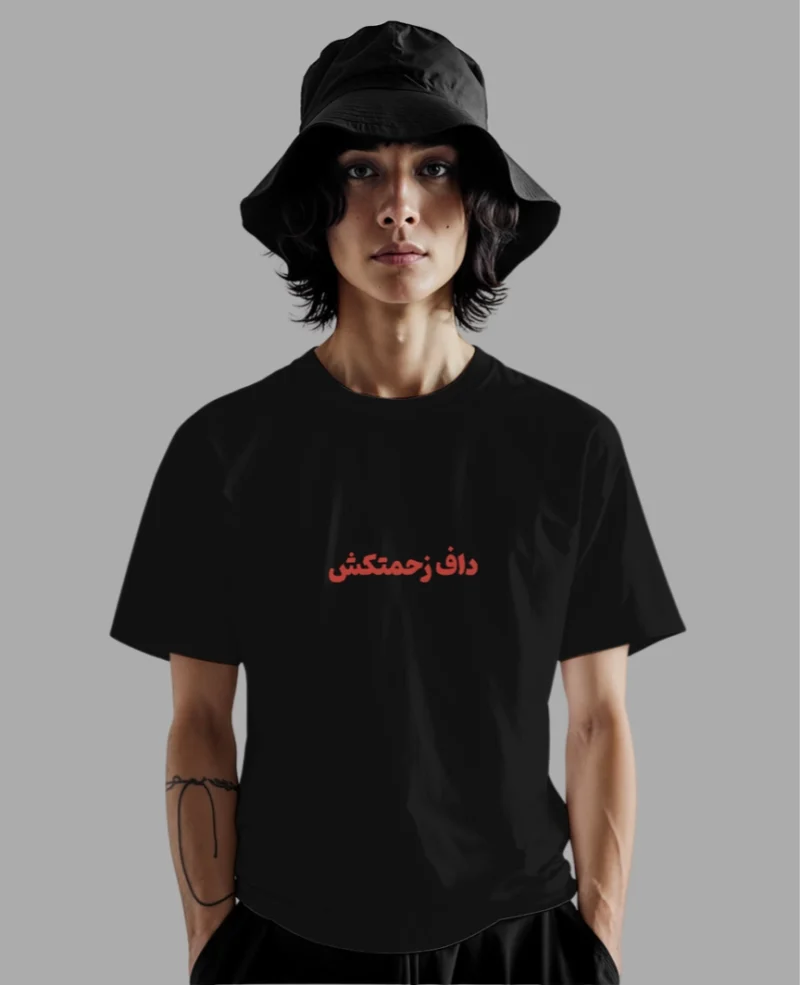 تیشرت داف زحمتکش