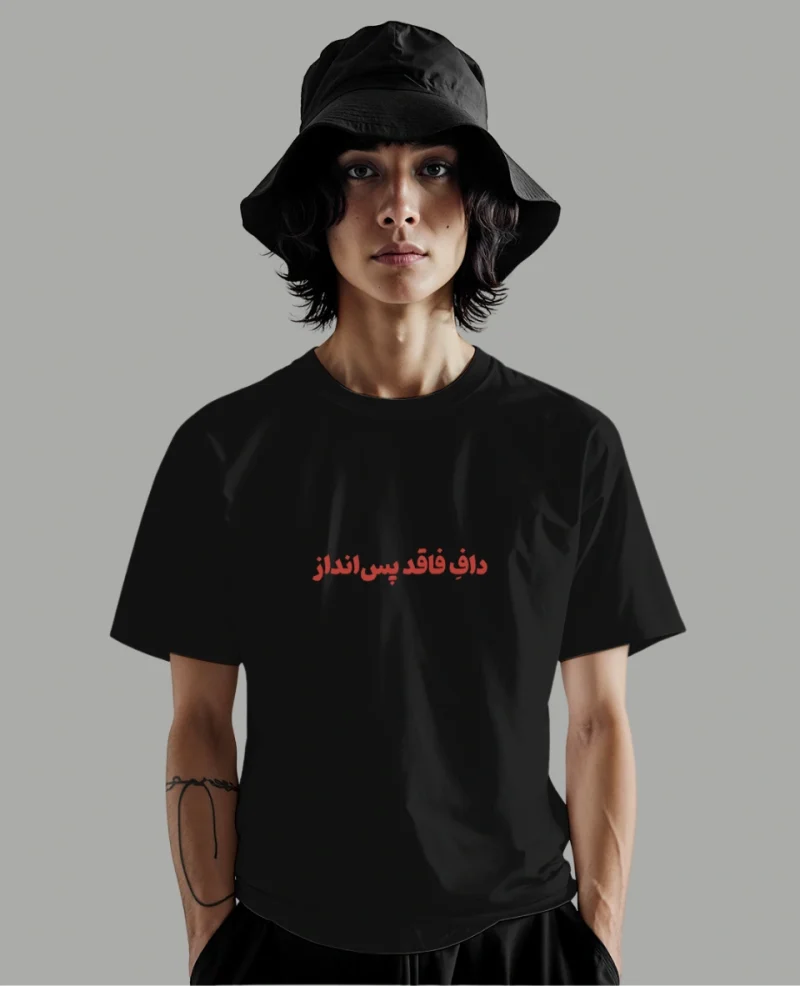 تیشرت داف فاقد پس انداز