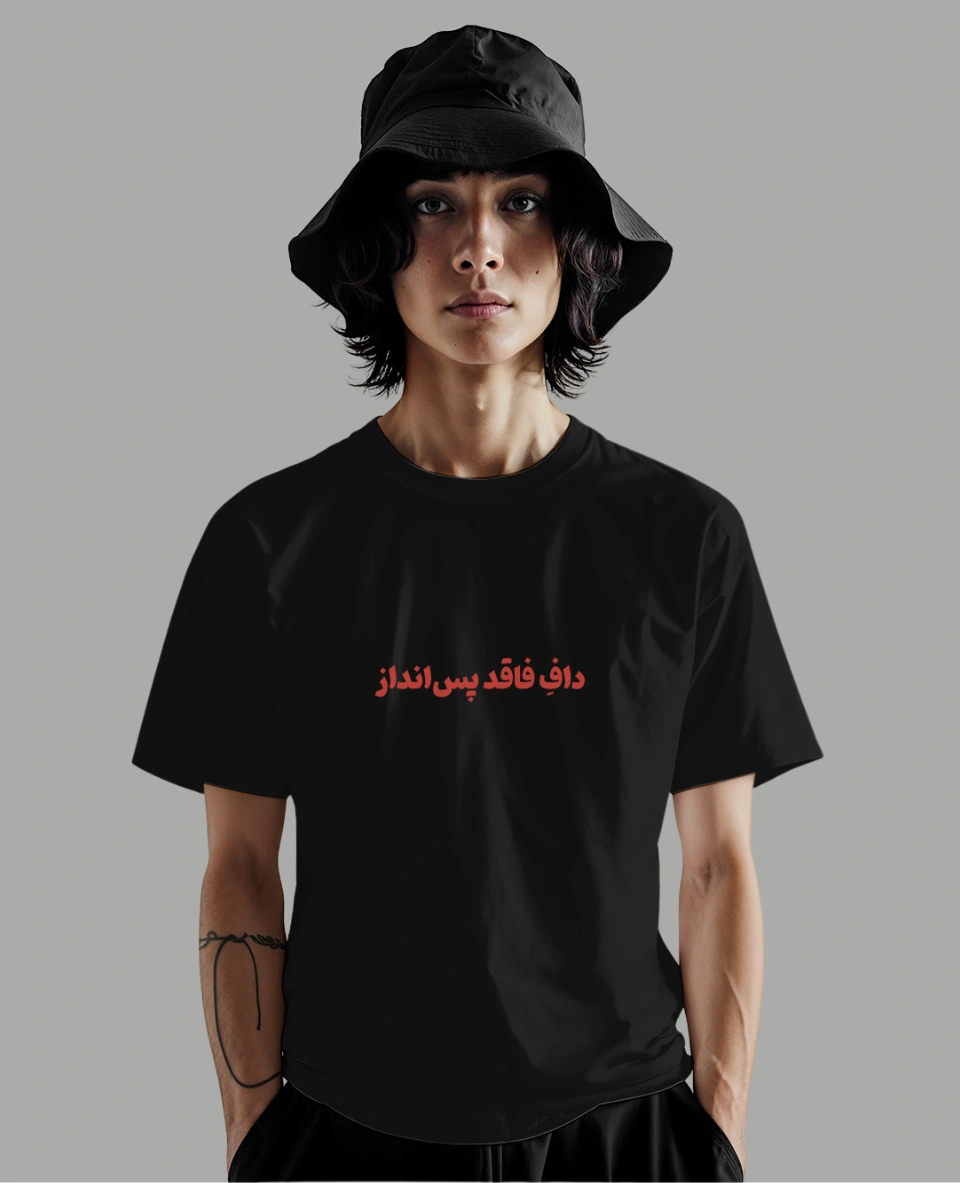 تیشرت داف فاقد پس انداز